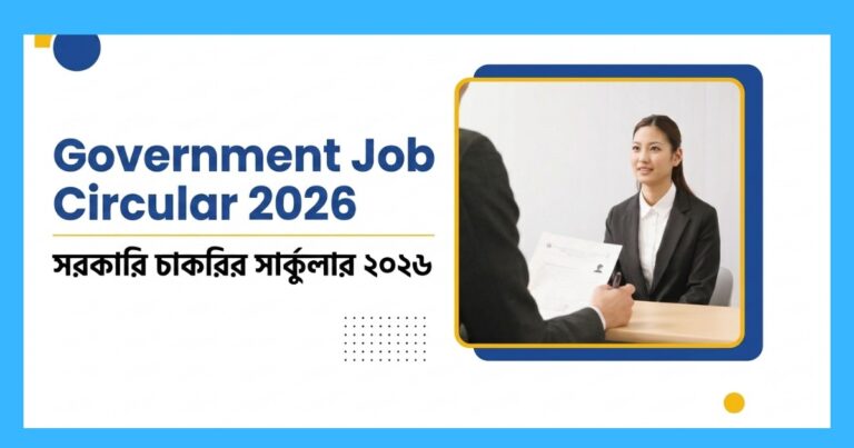 government job circular 2026 সর্বশেষ চাকরির খবর