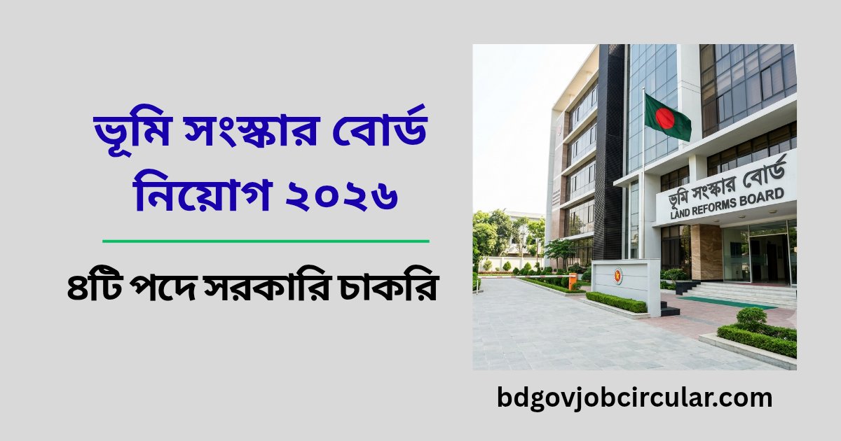 -ভূমি সংস্কার বোর্ড নিয়োগ বিজ্ঞপ্তি ২০২৬ -চারটি পদে সরকারি চাকরি