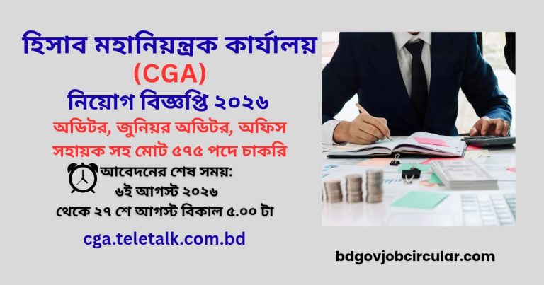 হিসাব মহানিয়ন্ত্রক কার্যালয় বিজ্ঞপ্তি ২০২৬ - ৫৭৫ পদের CGA job circular 2026