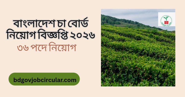 বাংলাদেশ চা বোর্ড নিয়োগ বিজ্ঞপ্তি ২০২৬