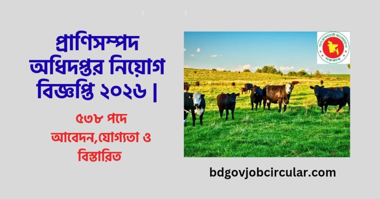 প্রাণিসম্পদ অধিদপ্তর নিয়োগ বিজ্ঞপ্তি ২০২৬