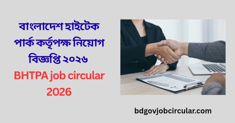 বাংলাদেশ হাইটেক পার্ক কর্তৃপক্ষ নিয়োগ বিজ্ঞপ্তি ২০২৬