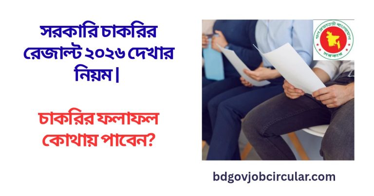 সরকারি চাকরির রেজাল্ট ২০২৬ দেখার নিয়ম | চাকরির ফলাফল কোথায় পাবেন