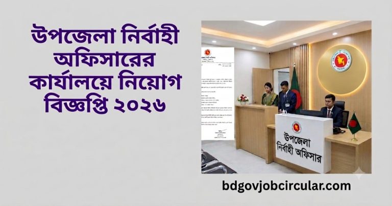 উপজেলা নির্বাহী অফিসার কার্যালয় নিয়োগ বিজ্ঞপ্তি ২০২৬