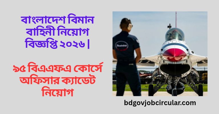 বাংলাদেশ বিমান বাহিনী নিয়োগ বিজ্ঞপ্তি ২০২৬- ৯৫ বিএএফএ কোর্সে অফিসার ক্যাডেট নিয়োগ