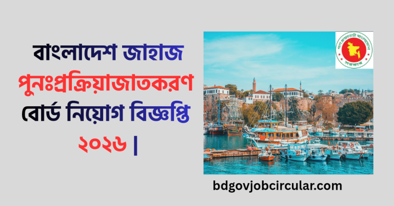 বাংলাদেশ জাহাজ পুনঃ প্রক্রিয়াজাতকরণ বোর্ড নিয়োগ বিজ্ঞপ্তি ২০২৬ |