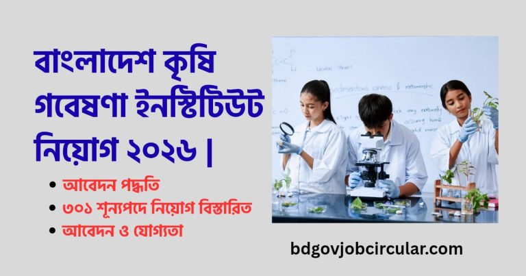 বাংলাদেশ কৃষি গবেষণা ইনস্টিটিউট নিয়োগ ২০২৬