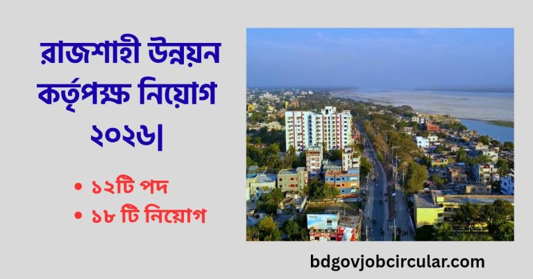 রাজশাহী উন্নয়ন কর্তৃপক্ষ নিয়োগ ২০২৬