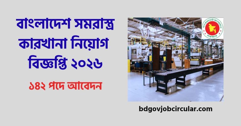 বাংলাদেশ সমরাস্ত্র কারখানা নিয়োগ বিজ্ঞপ্তি ২০২৬
