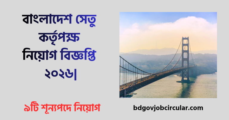 বাংলাদেশ সেতু কর্তৃপক্ষ নিয়োগ বিজ্ঞপ্তি ২০২৬